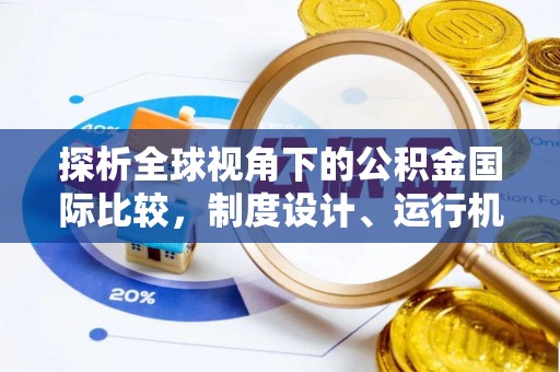 相城探析全球视角下的公积金国际比较，制度设计、运行机制与未来趋势