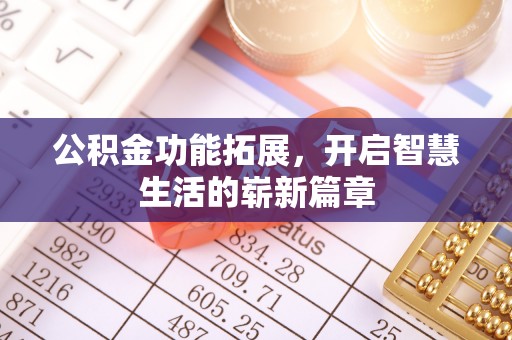 相城公积金功能拓展，开启智慧生活的崭新篇章