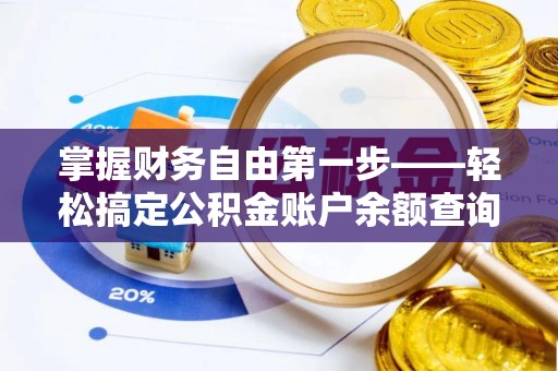 相城掌握财务自由第一步——轻松搞定公积金账户余额查询的方法与技巧