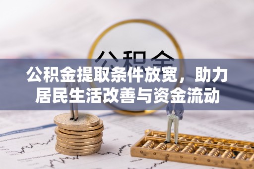 相城公积金提取条件放宽，助力居民生活改善与资金流动