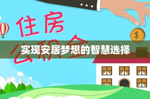 相城实现安居梦想的智慧选择