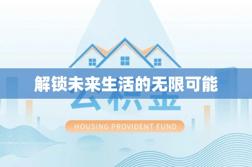 相城解锁未来生活的无限可能