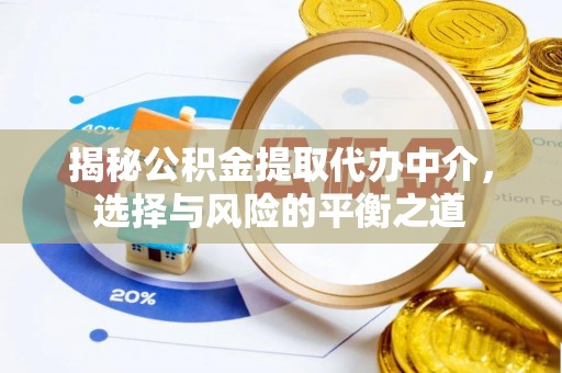 相城揭秘公积金提取代办中介，选择与风险的平衡之道