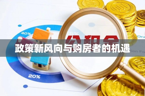 相城政策新风向与购房者的机遇