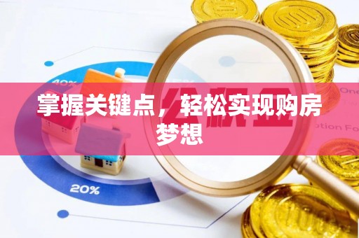 相城掌握关键点，轻松实现购房梦想