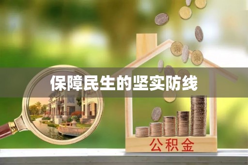 相城保障民生的坚实防线