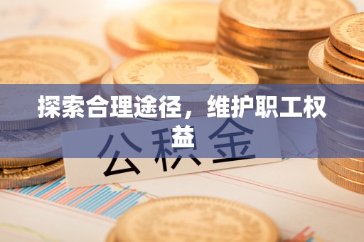 相城探索合理途径，维护职工权益