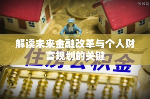 相城解读未来金融改革与个人财富规划的关键