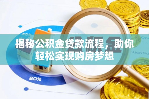 相城揭秘公积金贷款流程，助你轻松实现购房梦想