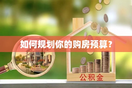 相城如何规划你的购房预算？