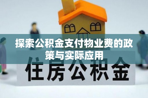 相城探索公积金支付物业费的政策与实际应用