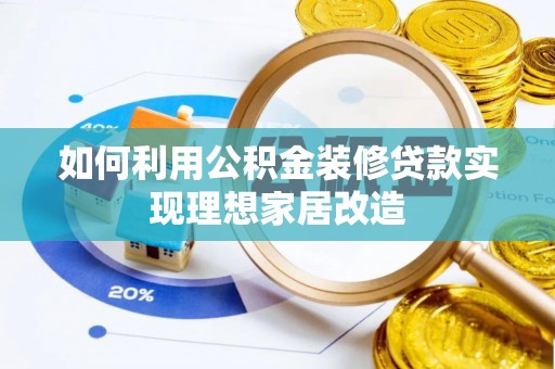 相城如何利用公积金装修贷款实现理想家居改造