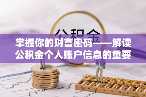 相城掌握你的财富密码——解读公积金个人账户信息的重要性