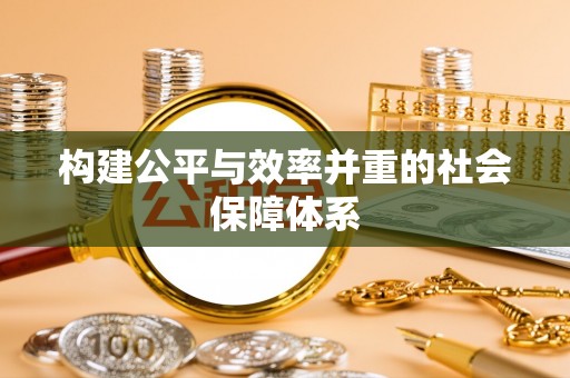 相城构建公平与效率并重的社会保障体系