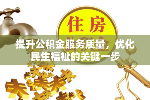 相城提升公积金服务质量，优化民生福祉的关键一步