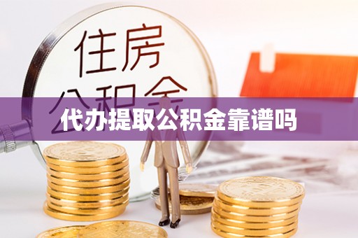 相城代办提取公积金靠谱吗