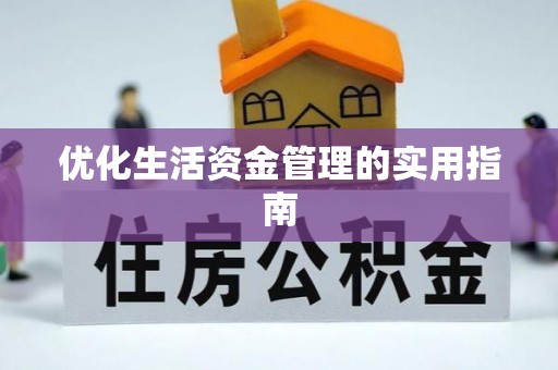 相城优化生活资金管理的实用指南