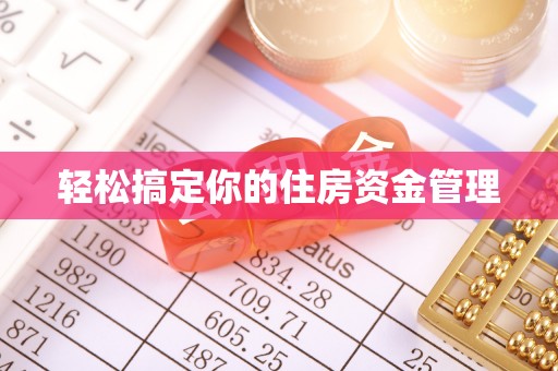 相城轻松搞定你的住房资金管理
