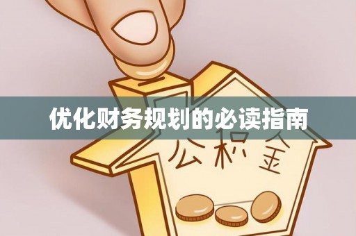 相城优化财务规划的必读指南