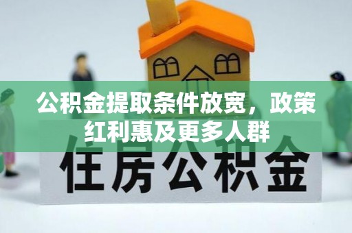 相城公积金提取条件放宽，政策红利惠及更多人群