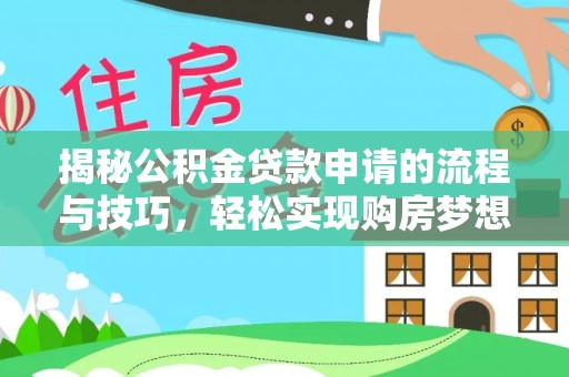 相城揭秘公积金贷款申请的流程与技巧，轻松实现购房梦想