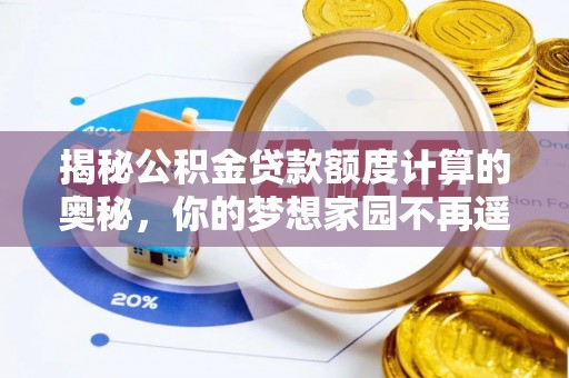 相城揭秘公积金贷款额度计算的奥秘，你的梦想家园不再遥不可及