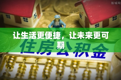 相城让生活更便捷，让未来更可期
