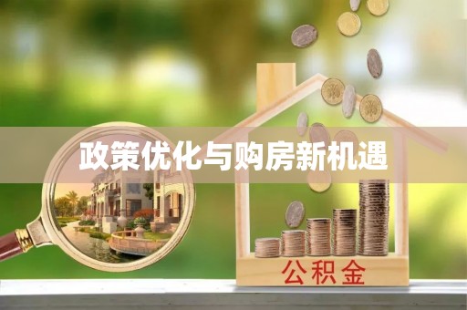相城政策优化与购房新机遇