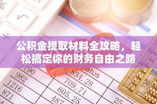 相城公积金提取材料全攻略，轻松搞定你的财务自由之路