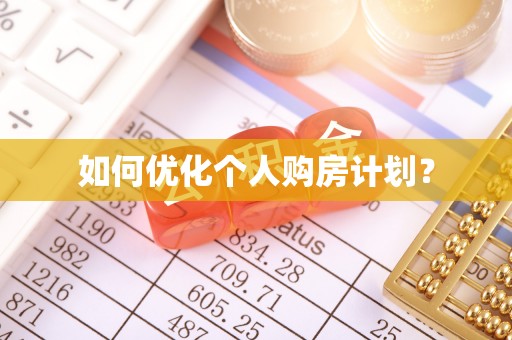 相城如何优化个人购房计划？