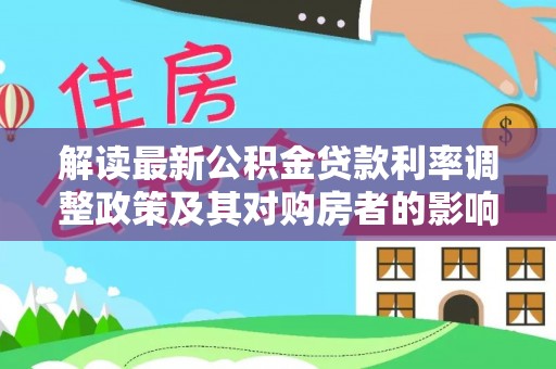 相城解读最新公积金贷款利率调整政策及其对购房者的影响