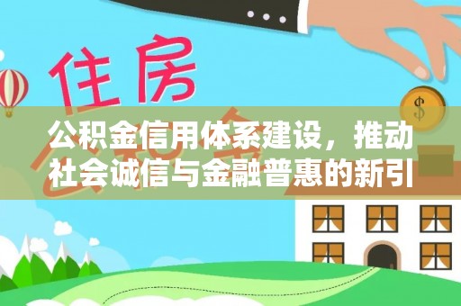 相城公积金信用体系建设，推动社会诚信与金融普惠的新引擎