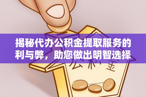 相城揭秘代办公积金提取服务的利与弊，助您做出明智选择