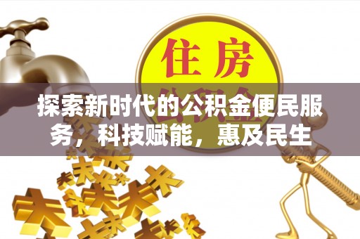 相城探索新时代的公积金便民服务，科技赋能，惠及民生
