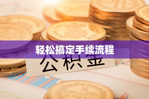 相城轻松搞定手续流程