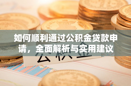 相城如何顺利通过公积金贷款申请，全面解析与实用建议