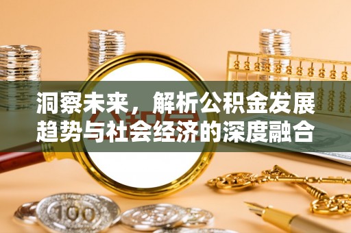 相城洞察未来，解析公积金发展趋势与社会经济的深度融合