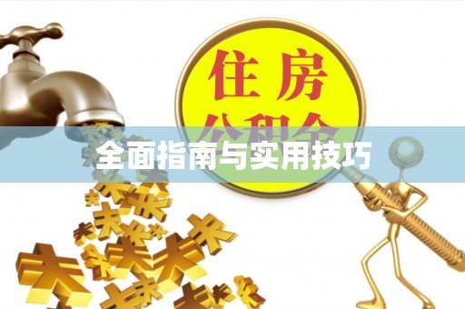 相城全面指南与实用技巧