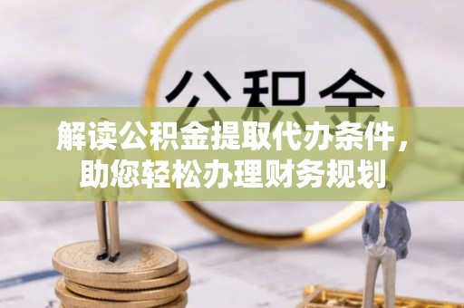 相城解读公积金提取代办条件，助您轻松办理财务规划