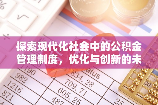 相城探索现代化社会中的公积金管理制度，优化与创新的未来方向