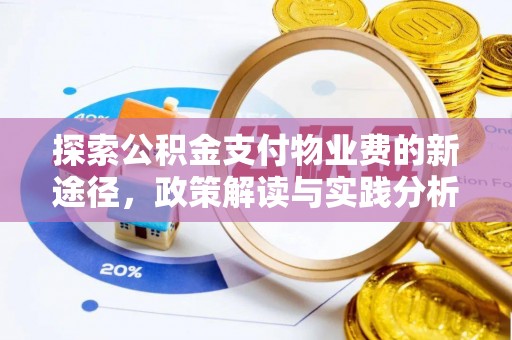 相城探索公积金支付物业费的新途径，政策解读与实践分析