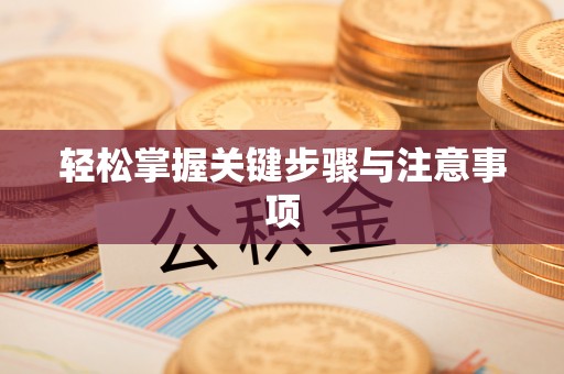 相城轻松掌握关键步骤与注意事项