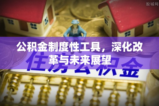相城公积金制度性工具，深化改革与未来展望