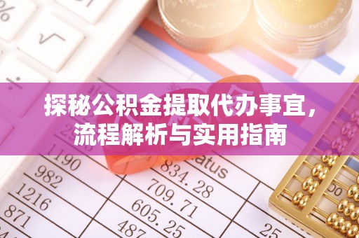 相城探秘公积金提取代办事宜，流程解析与实用指南