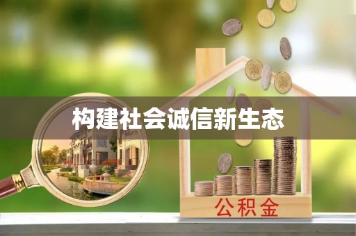 相城构建社会诚信新生态