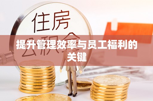 相城提升管理效率与员工福利的关键