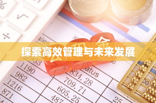 相城探索高效管理与未来发展