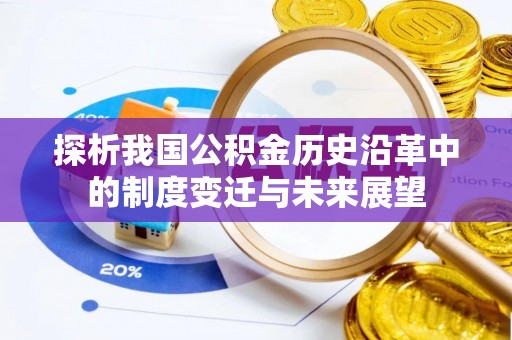 相城探析我国公积金历史沿革中的制度变迁与未来展望
