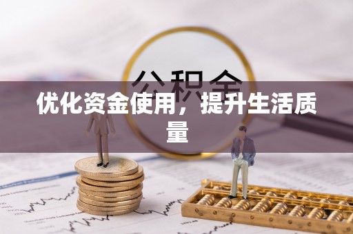相城优化资金使用，提升生活质量