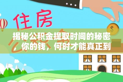 相城揭秘公积金提取时间的秘密，你的钱，何时才能真正到手？